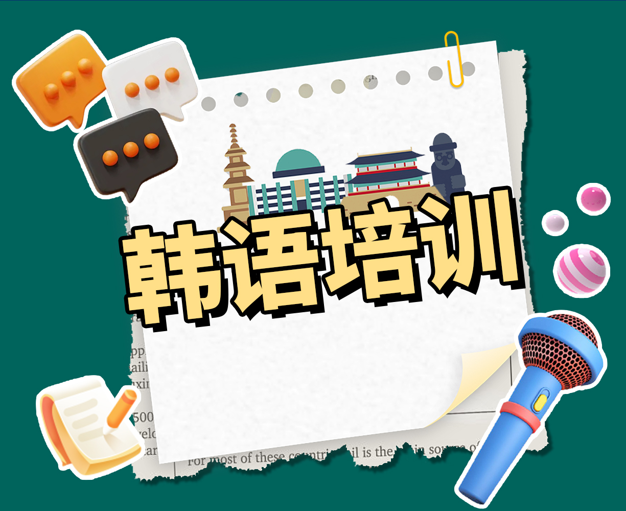 韩语培训