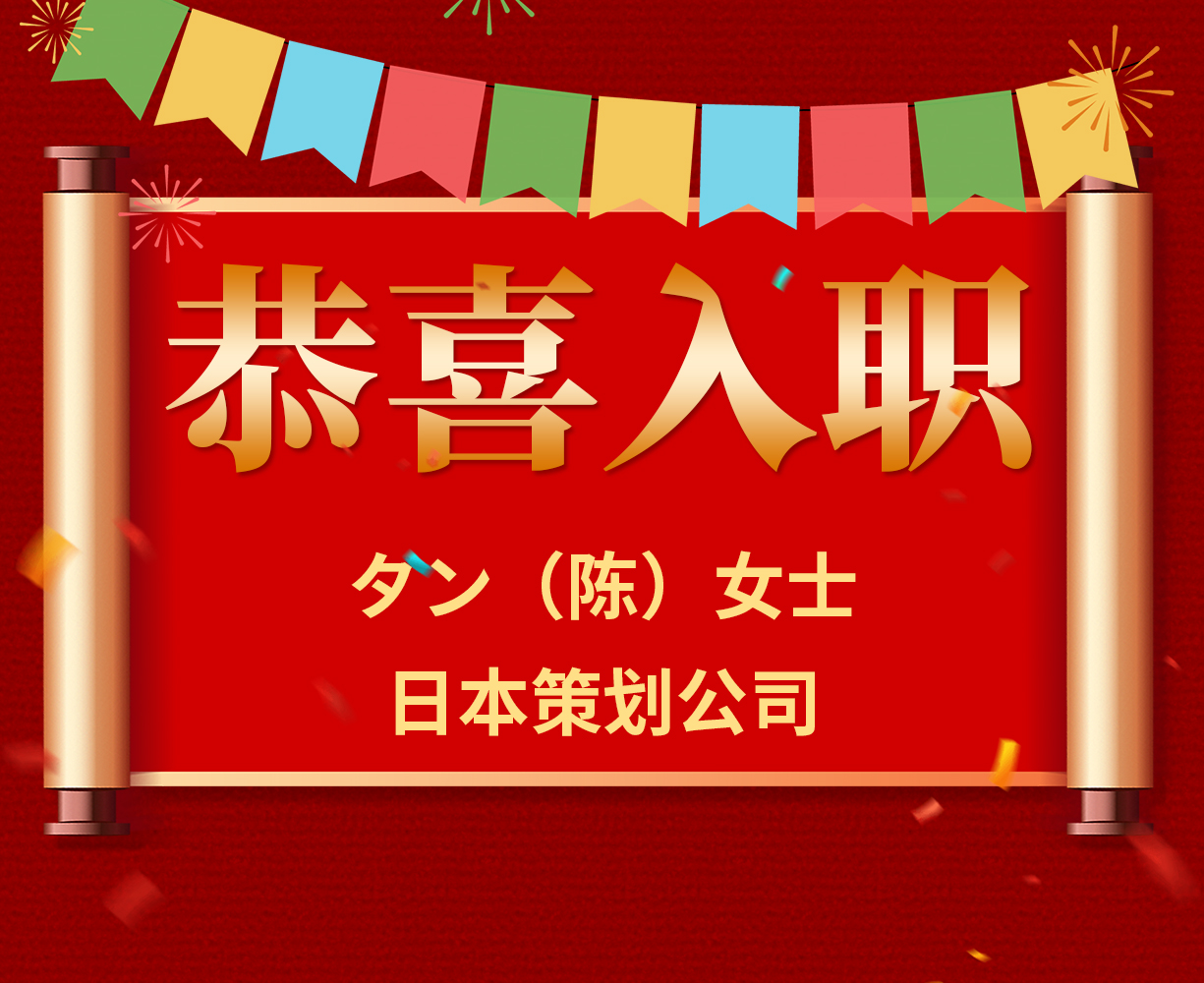 恭喜タン（陈）女士入职日本策划公司