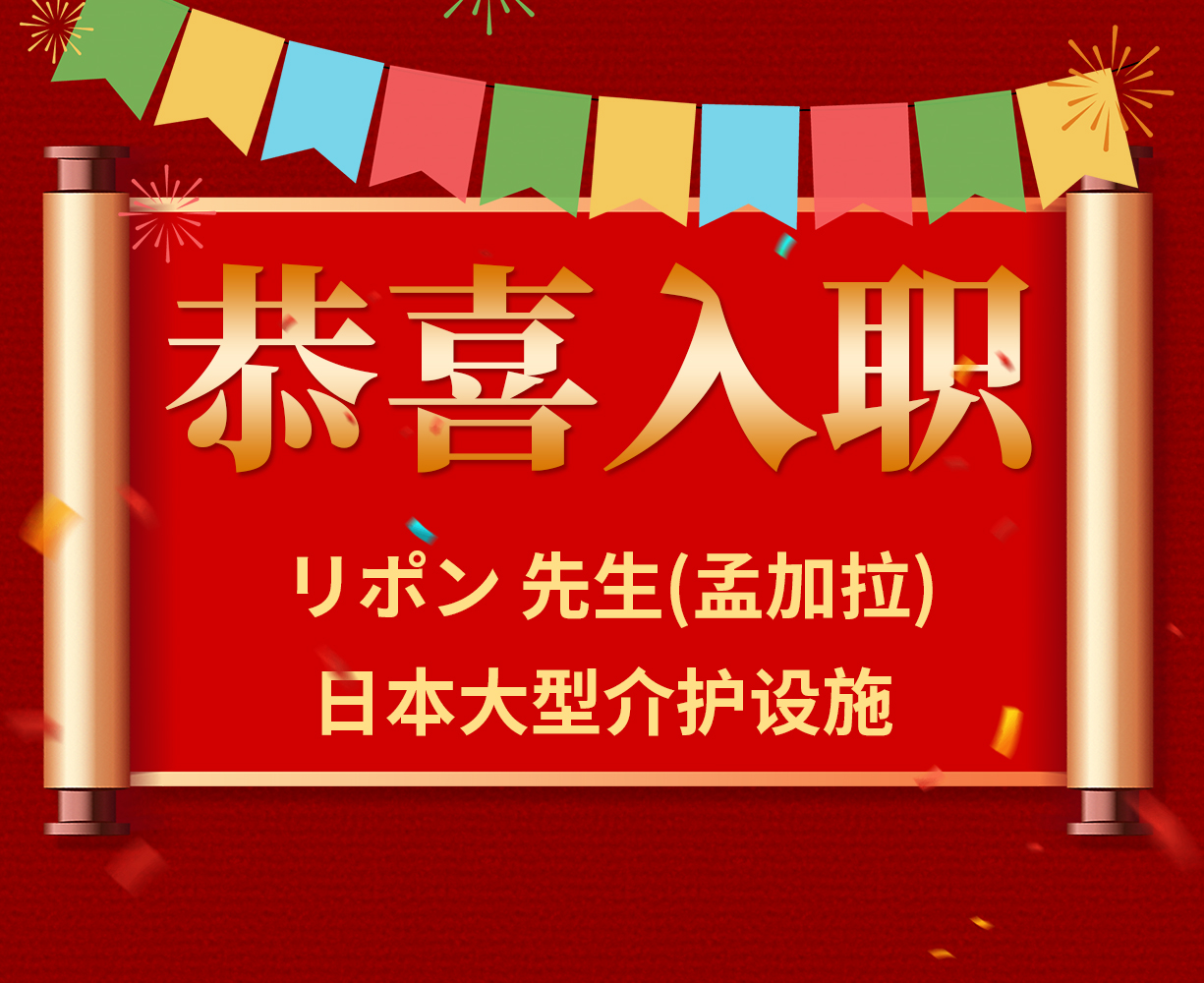 恭喜リポン先生入职日本大型介护设施