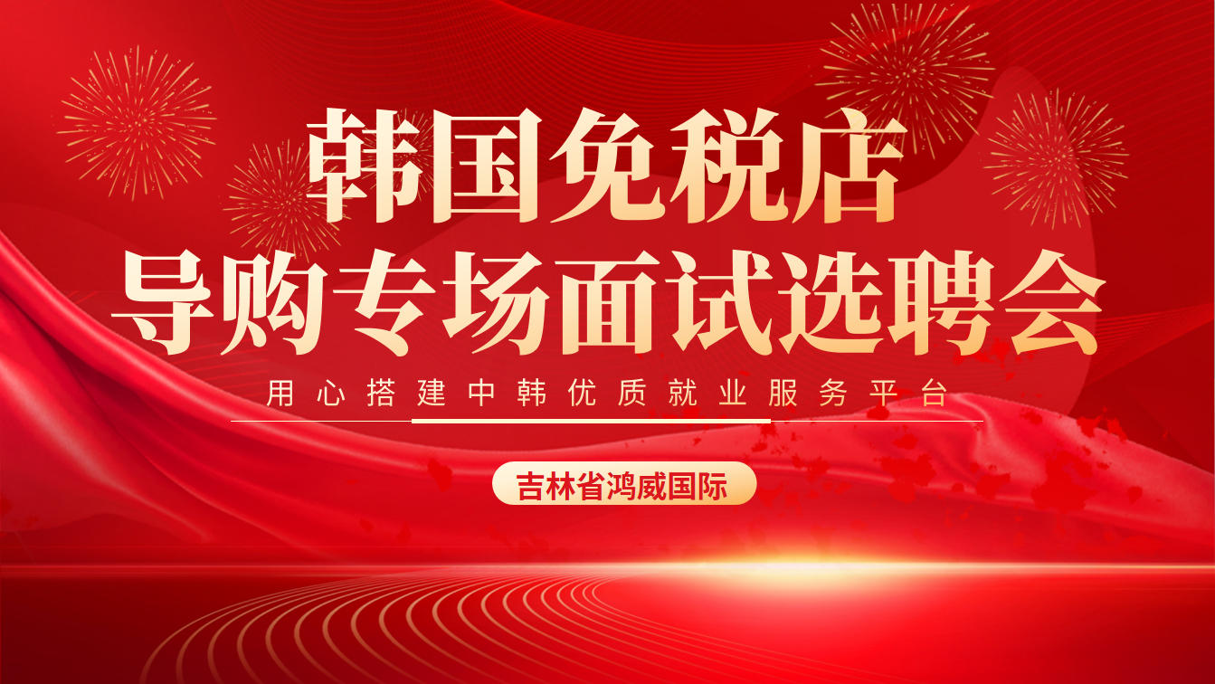 7月8日 | 吉林·长春 韩国三家连锁免税店线下招聘面试圆满收官！